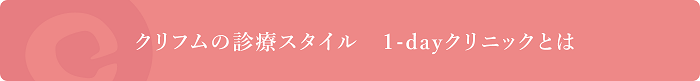 クリフムの診療スタイル「1-dayクリニック」について