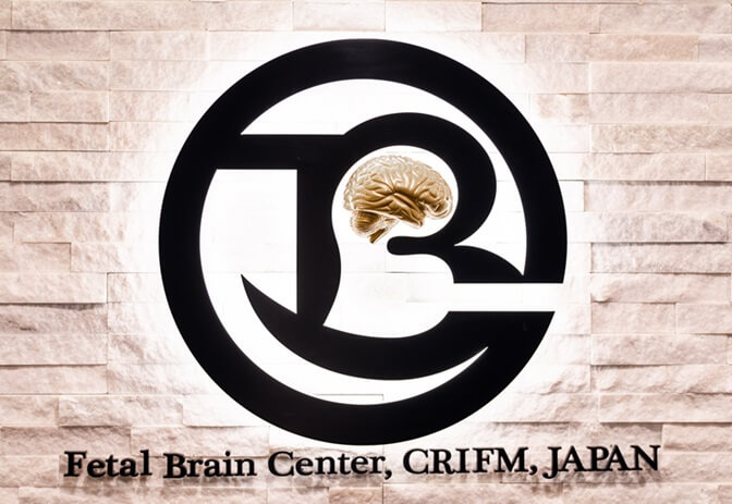 胎児の脳ドック(お腹の赤ちゃんの脳専門外来)